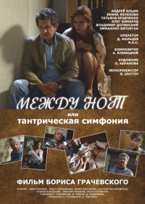 «Между нот, или Тантрическая симфония»