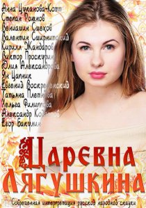 «Царевна Лягушкина»