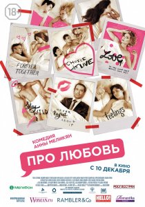 «Про любовь»