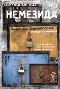 «Немезида»