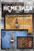 Постер «Немезида»