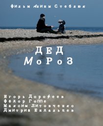 «Дед Мороз»