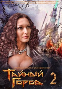 «Тайный город 2»