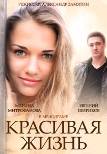 «Красивая жизнь»