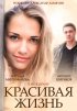 Постер «Красивая жизнь»