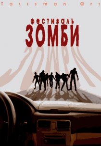 «Фестиваль зомби»