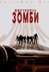 Постер «Фестиваль зомби»