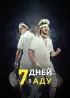 Постер «7 дней в аду»