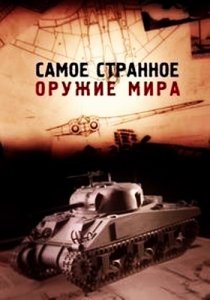 «Самое странное оружие мира»