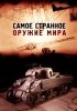 Постер «Самое странное оружие мира»