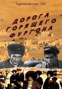 «Дорога горящего фургона»