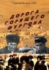 Постер «Дорога горящего фургона»