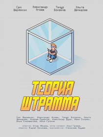 «Теория Штрамма»