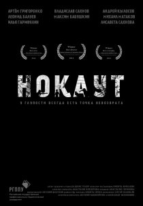 «Нокаут»