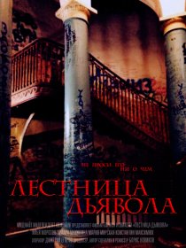 «Лестница дьявола»