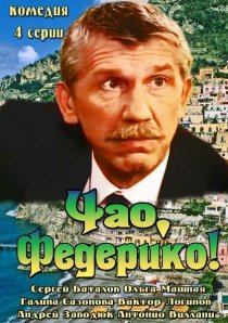 «Чао, Федерико!»