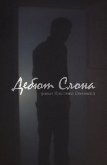 «Дебют слона»
