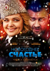 «Новогоднее счастье»