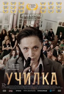 «Училка»