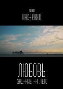 «Любовь: Задание на лето»