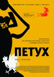 «Петух»
