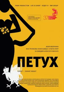 «Петух»