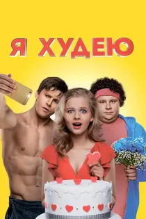 «Я худею»