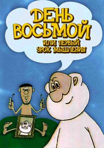 «День восьмой, или Первый урок мышления»