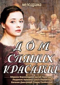 «Дом спящих красавиц»