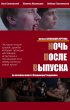 Постер «Ночь после выпуска»