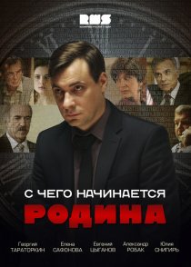 «С чего начинается Родина»