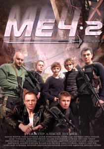 «Меч. Сезон второй»