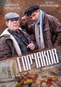 «Горчаков»