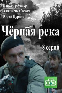 «Черная река»