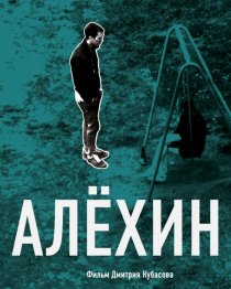 «Алехин»