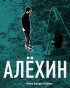 Постер «Алехин»
