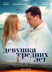 «Девушка средних лет»