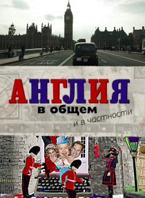 «Англия в общем и в частности»