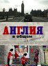 Постер «Англия в общем и в частности»