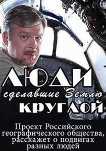 «Люди, сделавшие Землю круглой»