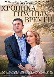 «Хроника гнусных времен»