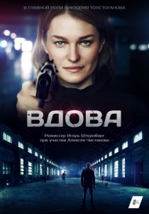 «Вдова»