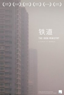«Железная министерия»