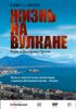 Постер «Жизнь на вулкане»