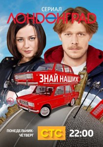 «Лондонград. Знай наших»