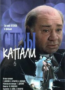 «Евгений Леонов. А слезы капали...»