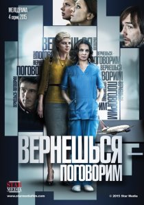 «Вернешься — поговорим»