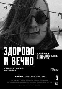 «Здорово и вечно»
