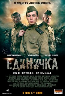 «Единичка»