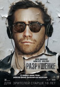 «Разрушение»